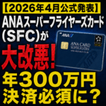 ANAスーパーフライヤーズカード（SFC）が2028年4月から大改悪！年300万円決済必須に