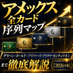 アメックス全カード序列マップ｜グリーン・ゴールド・プリファード・プラチナ・センチュリオン まで徹底解説【2026年版】