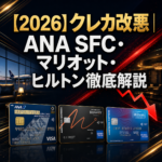 【2026】クレカ改悪｜ANA SFC・マリオット・ヒルトン徹底解説