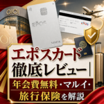 【2026】エポスカード徹底レビュー｜年会費無料・マルイ・旅行保険を解説