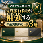 アメックス民向け｜海外旅行保険を補強する年会費無料カード3選