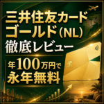三井住友カード ゴールド（NL）徹底レビュー｜年100万円で永年無料