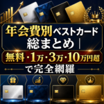 年会費別ベストカード総まとめ｜無料・1万・3万・10万円超で完全網羅