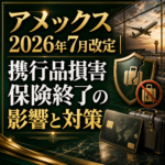 アメックス2026年7月改定｜携行品損害保険終了の影響と対策