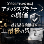 【2026年7月改定対応】アメックス・プラチナの真価｜唯一携行品保険継続の最後の砦