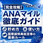 【完全攻略】ANAマイル徹底ガイド｜貯め方・使い方・国際線特典航空券の最新ルール