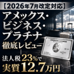 【2026年7月改定対応】アメックス・ビジネス・プラチナ徹底レビュー｜法人税23%で実質12.7万円