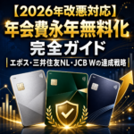 【2026年改悪対応】年会費永年無料化完全ガイド｜エポス・三井住友NL・JCB Wの達成戦略