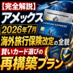 【完全解説】アメックス2026年7月海外旅行保険改定の全貌と、賢いカード選びの再構築プラン