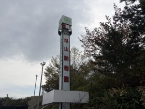 旭山動物園看板