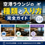 空港ラウンジの種類と入り方 完全ガイド｜カードラウンジ・航空会社ラウンジ・プライオリティパスの違い