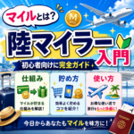 マイルとは？陸マイラー入門｜仕組み・貯め方・使い方を初心者向けに完全ガイド