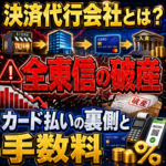 決済代行会社とは？全東信の破産でわかるカード払いの裏側と手数料